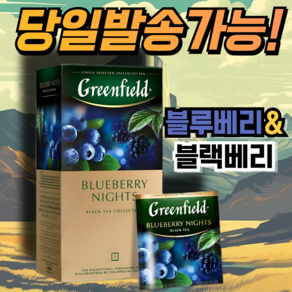 그린필드 블루베리 나이츠 홍차 GREENFIELD BLUEBERRY NIGHTS, 1.5g, 1개, 25개입