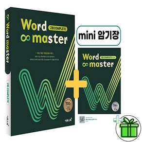 (사은품) 워드 마스터 고등 컴플리트 (2025년) Wod Maste, 고등학생