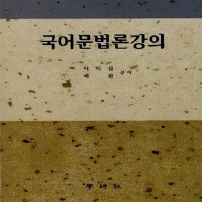 새책-스테이책터 [국어문법론 강의] --학연사-이익섭 채완 지음, 국어문법론 강의