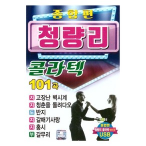 종합편 청량리 콜라텍 101곡, 1USB