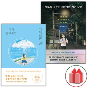 선물+너에게 들려주는 단단한 말+이토록 공부가 재미있어지는 순간 세트