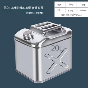 304 스테인리스 스틸 휘발유통 30L 20L 40L 사각 경유통 주유기 전용통, 304 스테인리스 20L 사각 1.0mm, 1개