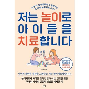 저는 놀이로 아이들을 치료합니다:12년 차 놀이치료사가 알려주는 내 아이 놀이치료 A-Z!, 설렘(SEOLREM)