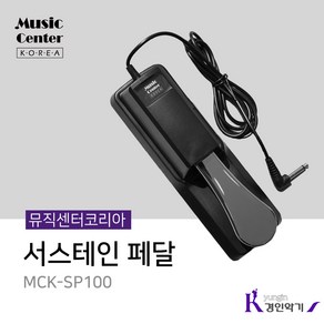 서스테인 키보드페달 MCK-SP100