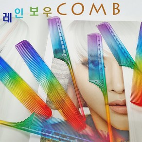 [마스터리] 전문가용 미용 커트빗 꼬리빗 여성헤어 머리 빗 무지개색, 2개, 커트빗+꼬리빗