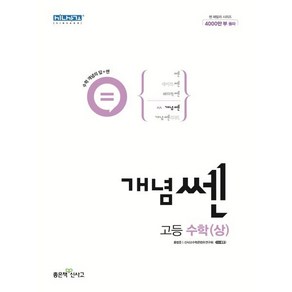 개념쎈 고등 수학(상)(2024)