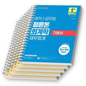 2025 해커스공무원 정윤돈 회계학 재무회계 기본서 [스프링제본], [분철5권-기본2/심화2/기타1]