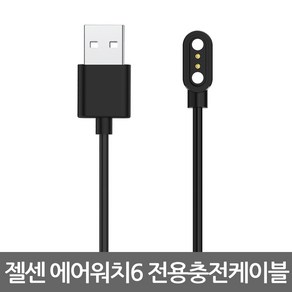 젤센 스마트워치 에어워치6 전용 충전케이블 충전선 충전 잭 케이블