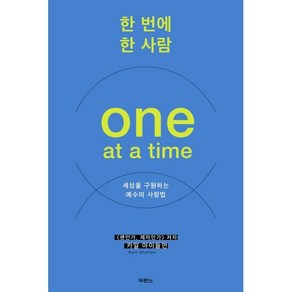 한 번에 한 사람(One at a time):세상을 구원하는 예수의 사랑법