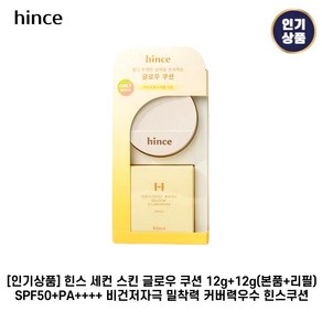 [인기] 힌스 II 세컨 스킨 I 글로우 I 쿠션 (본품+리필) SPF50+ PA++++ 비건저자극 밀착력 커버력우수, 1세트, (1). 15 로지