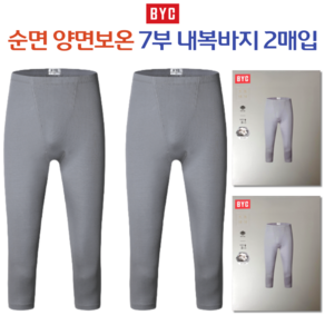 BYC 남자 순면 7부 양면 내복바지 2매입 세트 0038