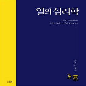 NSB9791189005139 새책-스테이책터 [일의 심리학] ---박영스토리-David L. Blustein 지음 박정민 외 옮김-심리학-201809, 일의 심리학