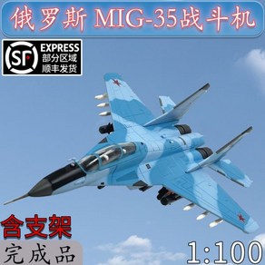 1:100 항공기 모델 F14F15F22 MiG 29 Su 35 J 20 전투기 합금 시뮬레이션 완료 선물, MiG 35 파란색(1:100), 1개