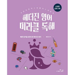 헤더진 영어 미라클독해:9급 국가직 지방직 서울시, 헤더진 영어 미라클독해, 헤더진(저), 더나은