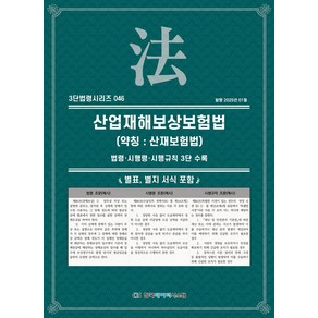 산업재해보상보험법(약칭: 산재보험법):법령·시행령·시행규칙 3단비교, KDS 편집부 편저, 한국데이터시스템