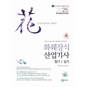 2025 화훼장식산업기사 필기&실기, 2025 화훼장식산업기사 필기&실기 Revised .., 박정안, 이민지, 장다솔(저), 수풀미디어