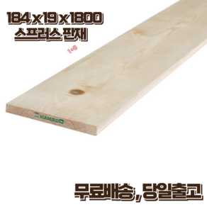 구조목 나무판재 19 x 184 x 1800 스프러스 마감재 1세트 (2매 묶음) DIY 무료재단