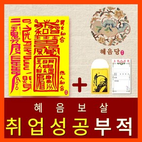 [진품] 효과보는 혜음당(1972) 천신화경부적  내 운명을 바꾸는 진인 영서 화경부적  효험 입소문 나 유명한 바로 그 부적, 7. 취직부적
