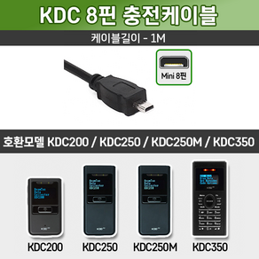 코암텍 KDC 전용 충전 케이블 1.5M 2M USB (KDC200/KDC250/KDC250M/KDC270/KDC280/KDC350), KDC250M 전용(8핀 1M)