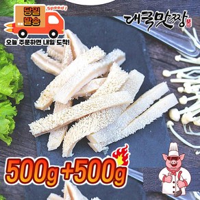 [대국맛짱] 내장탕 해장국 삶은 소깐양 세절, 2개, 500g