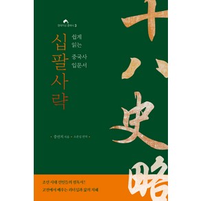 십팔사략:쉽게 읽는 중국사 입문서