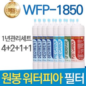 원봉 워터피아 WFP-1850 고품질 정수기 필터 호환 1년관리세트