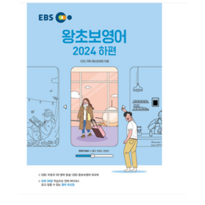 마스터 유진 EBS 왕초보 영어 (2024 하편), 분철안함