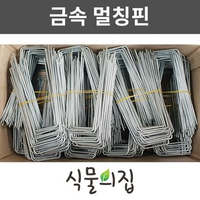 [당일출고] 식물의집 오래쓰는 아연멀칭핀 1박스(1000개) 부직포핀 멀칭고정핀 비닐고정핀