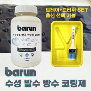 코리아사이언스 수성 발수방수 코팅액 250ml, 1세트