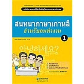 Korean Language for a Good Job 1 (책 + CD 1장) - 태국어판