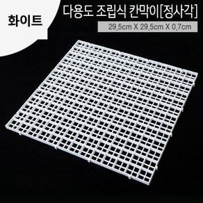 조립식 칸막이(루바망) [29.5cm x 29.5cm] [1개] 화이트