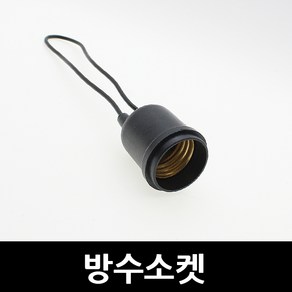 엘마켓 방수소켓 E26, 1개