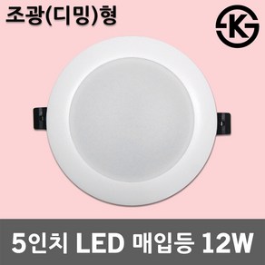 레드 조광형 5인치 LED 매입등 12W 밝기조절 매립등 조광기 디밍가능 빛조절 매입조명 매립조명 LED원형등 LED다운라이트 천장매입등 천정매립등 LED조명 등기구 디밍 천장등, 전구색, 1개