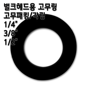 존게스트 벌크헤드 커넥터 정수기피팅 격막피팅, 1개, 고무링3/8인치10개