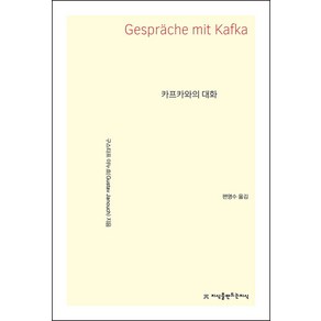 카프카와의 대화, 지식을만드는지식, 구스타프 야누흐 저/편영수 역