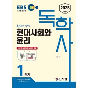 2025 EBS 독학사 1단계 현대사회와 윤리, 신지원