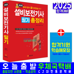 설비보전기사 필기 총정리 교재 책 CBT 실전모의고사 문제해설 2025, 일진사