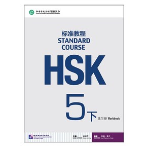 북경어언대학대(원서) 북경어언대학출판사 HSK 표준교재 5 (하) 워크복 HSK5급시험대비 영문판 중국어교재 Standad Couse