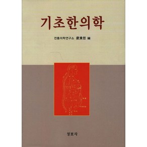 기초한의학, 성보사, 배병철 편