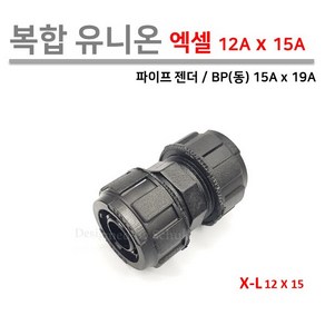 복합 유니온 / 엑셀 이경 유니온 12A x 15A (PB 동 15A x 19A), 1개