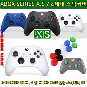 XBOX 시리즈 X S 패드 전용 스틱커버 / 4세대 패드 전용 / 엑스박스 4세대 컨트롤러 전용 스틱커버