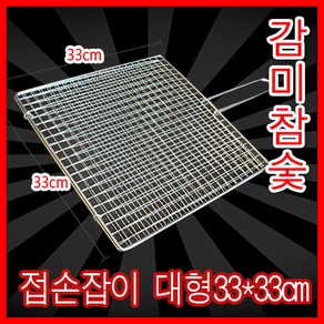 감미참숯 손잡이석쇠 (대) 330mm x 330mm / 숯불그릴 캠핑용 야외용 그릴 불판 철망 바베큐그릴망 업소용 캠핑 바베큐 고기불판 캠핑 바베큐그릴 태망 대 태망 중 철망, 30개