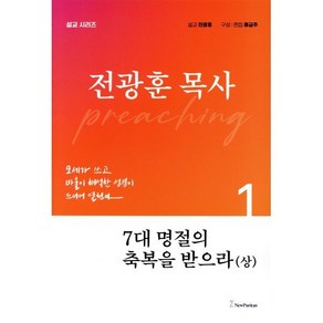 7대 명절의 축복을 받으라(상), 뉴퓨리턴, 전광훈 저/류금주 편