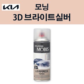 기아 순정품 모닝 3D 브라이트실버 스프레이 183 자동차 차량용 도색 카페인트, 3D 브라이트실버 스프레이(모비스), 1개