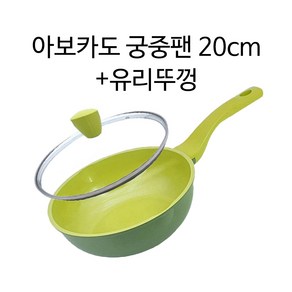 [이벤트] 아보카도 궁중팬 20cm + 유리뚜껑, 1개