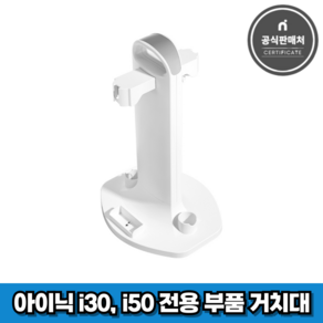 아이닉 무선청소기 i30 i50 아이타워 전용 부품 거치대