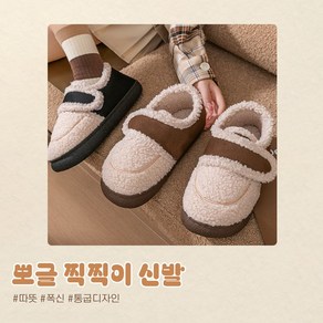 [ 귀염 뽀짝] 뽀글 찍찍이 신발//아담 발 되고 싶으면 바로 get 하시라구요 왕발도 발작녀로 (ES~25)