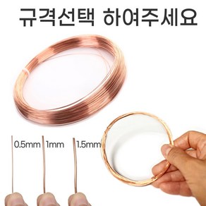 순수 구리선 코팅안된 접지용 구리철사 어씽 스틱 제작용, 규격선택, 2 구리선(D 1mm) 10m, 1개