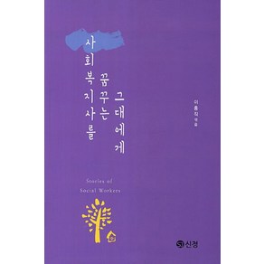 사회복지사를 꿈꾸는 그대에게, 도서출판 신정, 이홍직 역