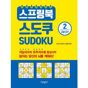 스프링북 스도쿠 2(고급 고수)